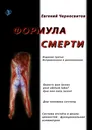 Формула смерти - Евгений Черносвитов