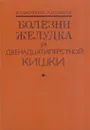 Болезни желудка и двенадцатиперстной кишки - Владимир Василенко