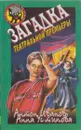 Загадка театральной премьеры - Антон Иванов