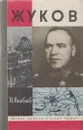 Жуков - Николай Яковлев