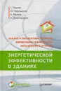 Анализ и перспектива развития нормативно-технического обеспечения в области энергетической эффективности в зданиях - Т. Иванов