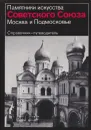 Памятники искусства Советского Союза. Москва и Подмосковье. Справочник-путеводитель - Михаил Ильин