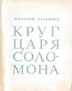 Круг царя Соломона - Николай Кузьмин