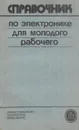 Справочник по электронике для молодого рабочего - Борис Гуревич