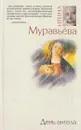 День ангела - Ирина Муравьева