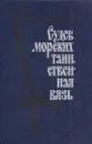 Судеб морских таинственная вязь - Николай Черкашин