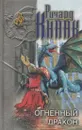 Огненный Дракон - Ричард А. Кнаак