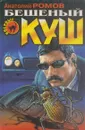 Бешеный куш - Анатолий Ромов