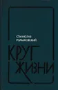 Круг жизни - Станислав Романовский