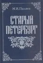 Старый Петербург - Михаил Пыляев