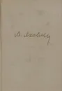 Цель жизни - Александр Яковлев
