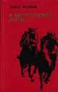 В августовских лесах - Павел Федоров