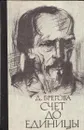 Счет до единицы - Дора Брегова