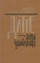 Дитте - дитя человеческое - Мартин Андерсен Нексе