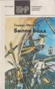 Билли Бадд - Герман Мелвилл