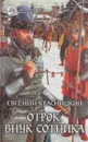 Отрок. Внук сотника - Евгений Красницкий