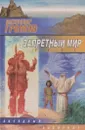 Запретный мир - Александр Громов