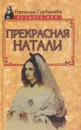 Прекрасная Натали - Наталья Горбачева