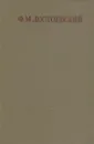 Ф. М. Достоевский. Собрание сочинений в семнадцати томах. Том 4 - Федор Достоевский
