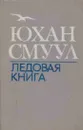 Ледовая книга - Юхан Смуул