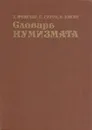 Словарь нумизмата - Хайнц Фенглер