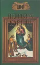 100 великих картин - Надежда Ионина