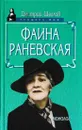 Фаина Раневская. Монолог - Дмитрий Щеглов