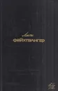 Лион Фейхтвангер. Собрание сочинений в шести томах. Том 6/2  - Лион Фейхтвангер