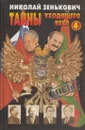 Тайны уходящего века - 4 - Николай Зенькович