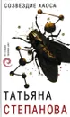 Созвездие Хаоса - Татьяна Степанова