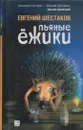Пьяные ежики - Евгений Шестаков