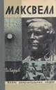 Максвелл - Владимир Карцев