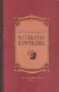Сочинения Козьмы Пруткова - Козьма Прутков