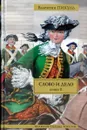 Слово и дело.Книга 2. Мои любезные конфиденты - Пикуль В.С.
