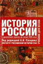 История России с древнейших времен до начала ХХI века. В 2 томах. Том 1 - Сахаров А.Н.
