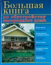 Большая книга по обустройству загородного дома - Рыженко В.И.