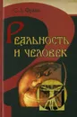 Реальность и человек - Франк С.Л.