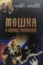 Мошка в зенице Господней. Хватательная рука. Рассказы (сборник) - Ларри Нивен, Джерри Пурнелл