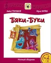 Бяки-Буки. Для солиста и хора в сопровождении фортепиано (+CD) - Тухманов Д., Энтин Ю.