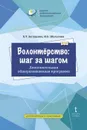 Волонтёрство: шаг за шагом. Дополнительная общеразвивающая программа для профессиональных образовательных организаций - Х.Т. Загладина, И.Б. Шульгина