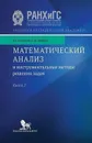 Математический анализ и инструментальные методы решения задач. Книга 2 - Чирский В.Г., Шилин К.Ю.