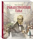 Рождественская ёлка - Диккенс Чарльз; Ингпен Роберт; Озерская Татьяна; Тогоева Ирина