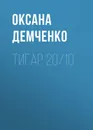 Тигар 20/10 - Демченко Оксана