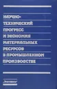 Научно-технический прогресс и экономия материальных ресурсов в промышленном производстве - В. А. Мартынов, К. Х. Оппенлендер, Я. А. Рекитар