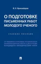 О подготовке письменных работ молодого ученого :от реферата к курсовой, от выпускной квалификационной работы к диссертации кандидата юридических наук - Францифоров Ю.В.