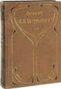 Сочинения А.Н. Островского и др. Том 11 - Островский А.