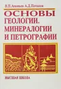 Основы геологии, минералогии и петрографии - Ананьев В.П., Потапов А.Д.