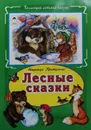 Лесные сказки - Н. Притулина
