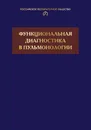 Функциональная диагностика в пульмонологии: Монография - Айсанов Заурбек Рамазанович, Черняк Александр Владимирович