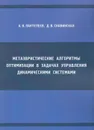 Метаэвристические алгоритмы оптимизации в задачах управления динамическими системами - Пантелеев Андрей Владимирович